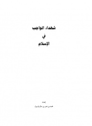 شهداء الواجب في الاسلام